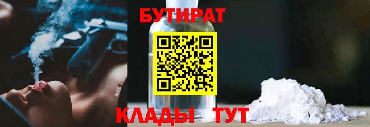 Минусинск  БУТИРАТ оксибутират  БУТИРАТ  Вход с VPN 